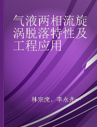 气液两相流旋涡脱落特性及工程应用