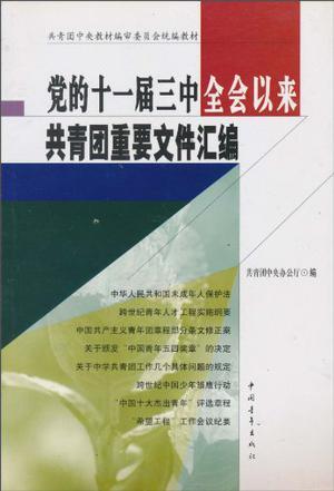 党的十一届三中全会以来共青团重要文件汇编