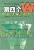 第四个“W” 移动电话的妙用