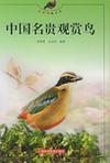 中国名贵观赏鸟