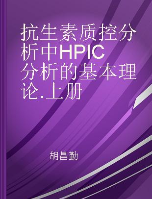抗生素质控分析中HPIC分析的基本理论 上册