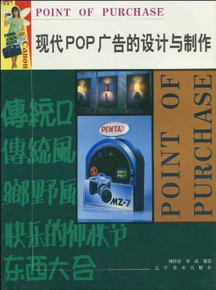 现代POP广告的设计与制作