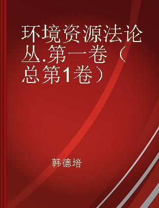 环境资源法论丛 第一卷（总第1卷）