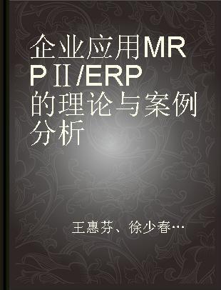 企业应用MRP Ⅱ/ERP的理论与案例分析