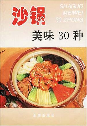 沙锅美味30种