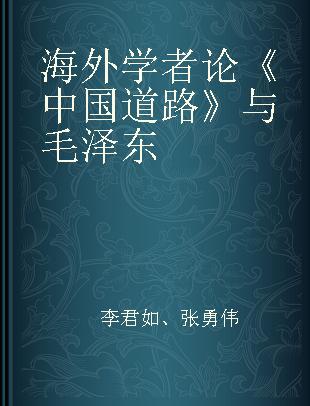 海外学者论《中国道路》与毛泽东