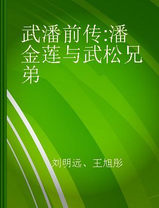 武潘前传 潘金莲与武松兄弟