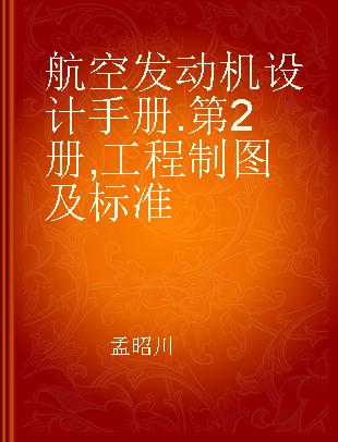 航空发动机设计手册 第2册 工程制图及标准