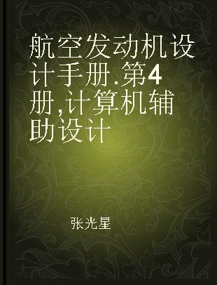 航空发动机设计手册 第4册 计算机辅助设计