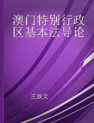 澳门特别行政区基本法导论