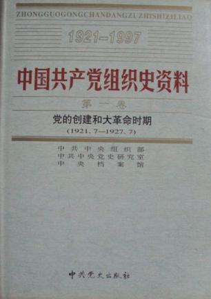 中国共产党组织史资料 1921～1997 第五卷 过渡时期和社会主义建设时期 1949.10～1966.5
