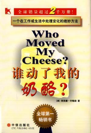 谁动了我的奶酪?