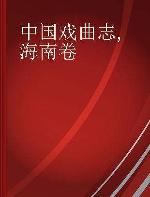 中国戏曲志 海南卷