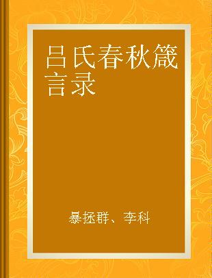 吕氏春秋箴言录