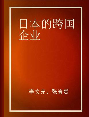 日本的跨国企业