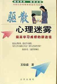 驱散心理迷雾 提高学习成绩的新途径