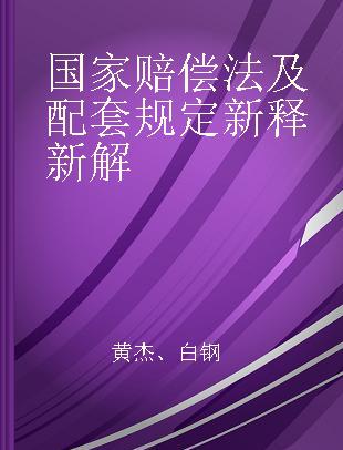 国家赔偿法及配套规定新释新解