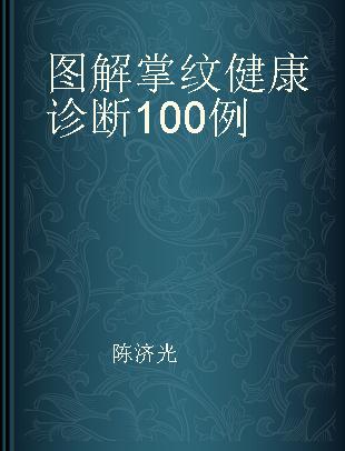 图解掌纹健康诊断100例