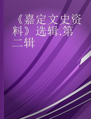 《嘉定文史资料》选辑 第二辑