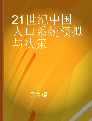 21世纪中国人口系统模拟与决策