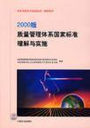 2000版质量管理体系国家标准理解与实施