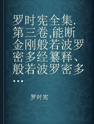 罗时宪全集 第三卷 能断金刚般若波罗密多经纂释、般若波罗密多心经讲录