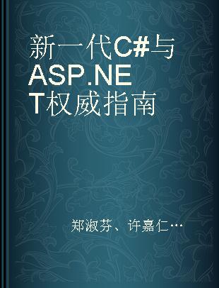 新一代C#与ASP.NET权威指南