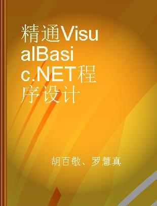 精通Visual Basic.NET程序设计