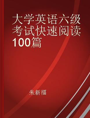 大学英语六级考试快速阅读100篇