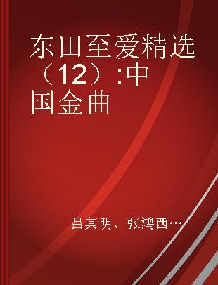 东田至爱精选（12） 中国金曲