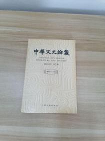中华文史论丛 第六十六辑(2001年 第2辑)