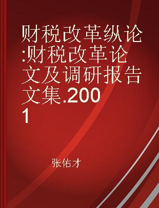 财税改革纵论 财税改革论文及调研报告文集 2001