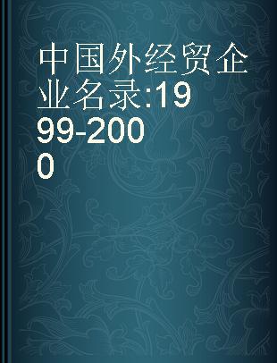 中国外经贸企业名录 1999-2000