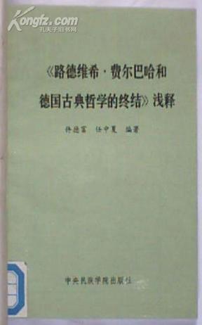 《路德维希·费尔巴哈和德国古典哲学的终结》浅释