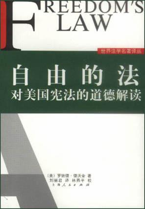 自由的法 对美国宪法的道德解读