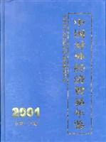 中国对外经济贸易年鉴 2001(总第十八期)