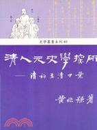 清人元史学探研 清初至清中叶