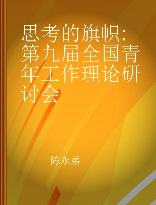 思考的旗帜 第九届全国青年工作理论研讨会