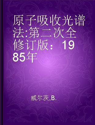 原子吸收光谱法 第二次全修订版：1985年