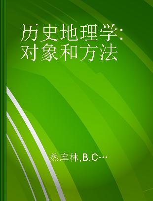 历史地理学 对象和方法