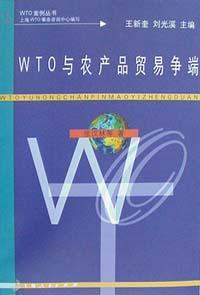 WTO与农产品贸易争端