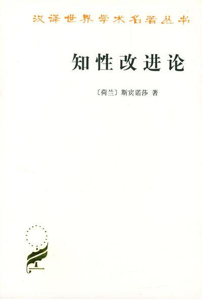 知性改进论 并论最足以指导人达到对事物的真知识的途径