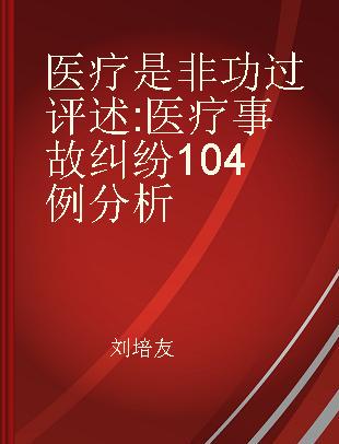 医疗是非功过评述 医疗事故纠纷104例分析