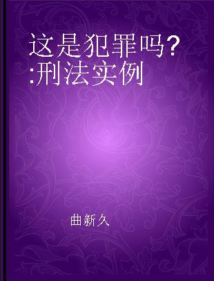 这是犯罪吗? 刑法实例