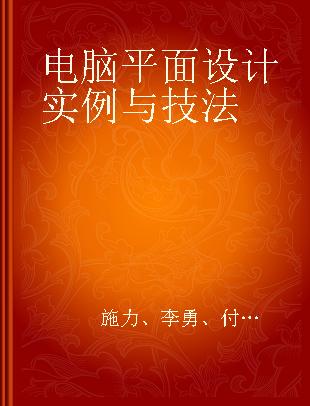 电脑平面设计实例与技法