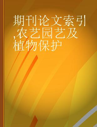 期刊论文索引 农艺 园艺及植物保护