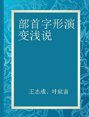 部首字形演变浅说