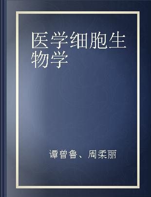 医学细胞生物学