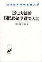 历史方法的国民经济学讲义大纲