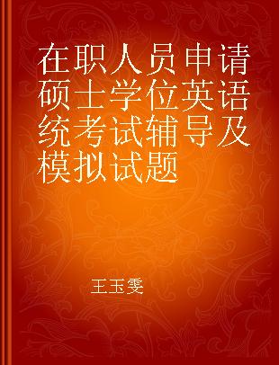 在职人员申请硕士学位英语统考试辅导及模拟试题